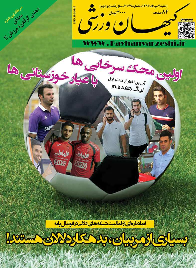 شماره جدید مجله کیهان ورزشی منتشر شد