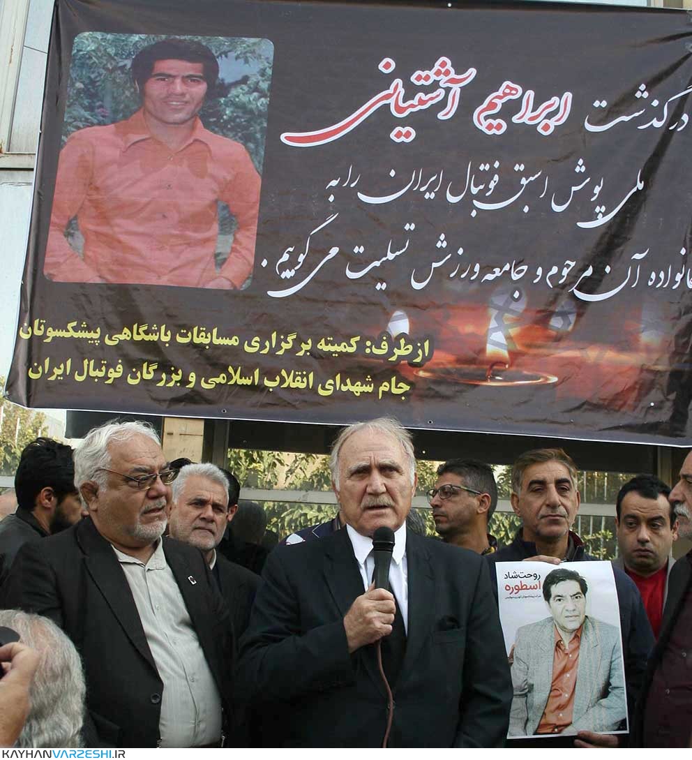 مراسم تشییع مرحوم ابراهیم آشتیانی / گزارش تصویری