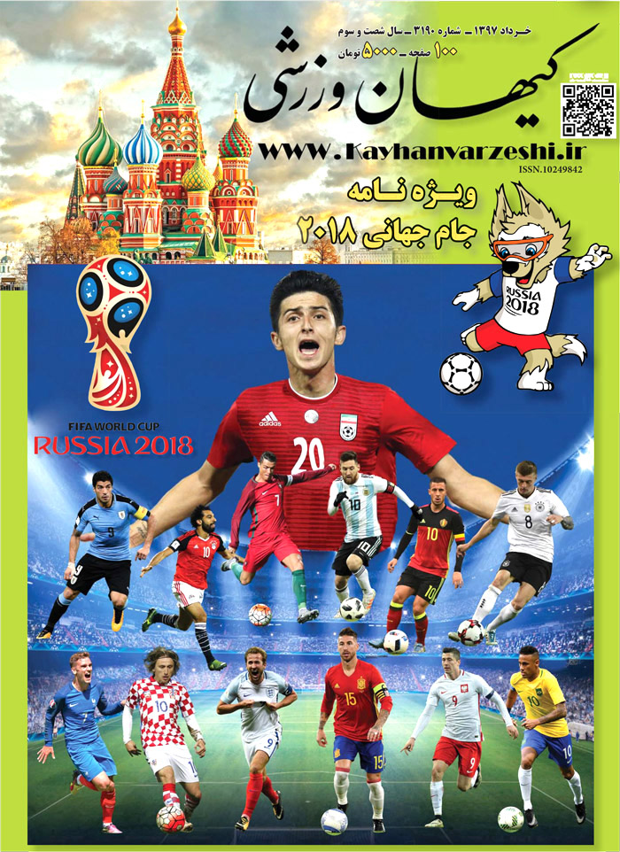 شنبه - 19 خرداد ۹۷ (ویژه نامه جام جهانی ۲۰۱۸ روسیه )