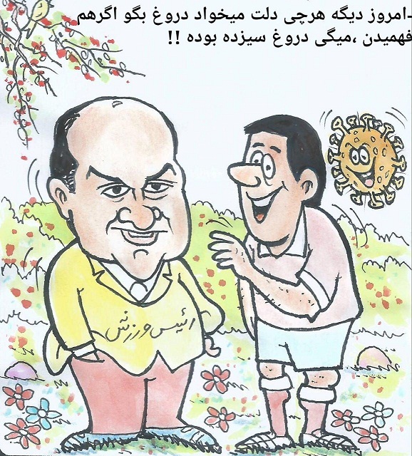 کاریکاتور/ ورزش ایران، نوروز و کرونا