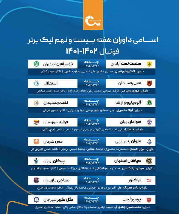 اعلام اسامی داوران هفته 29 لیگ برتر