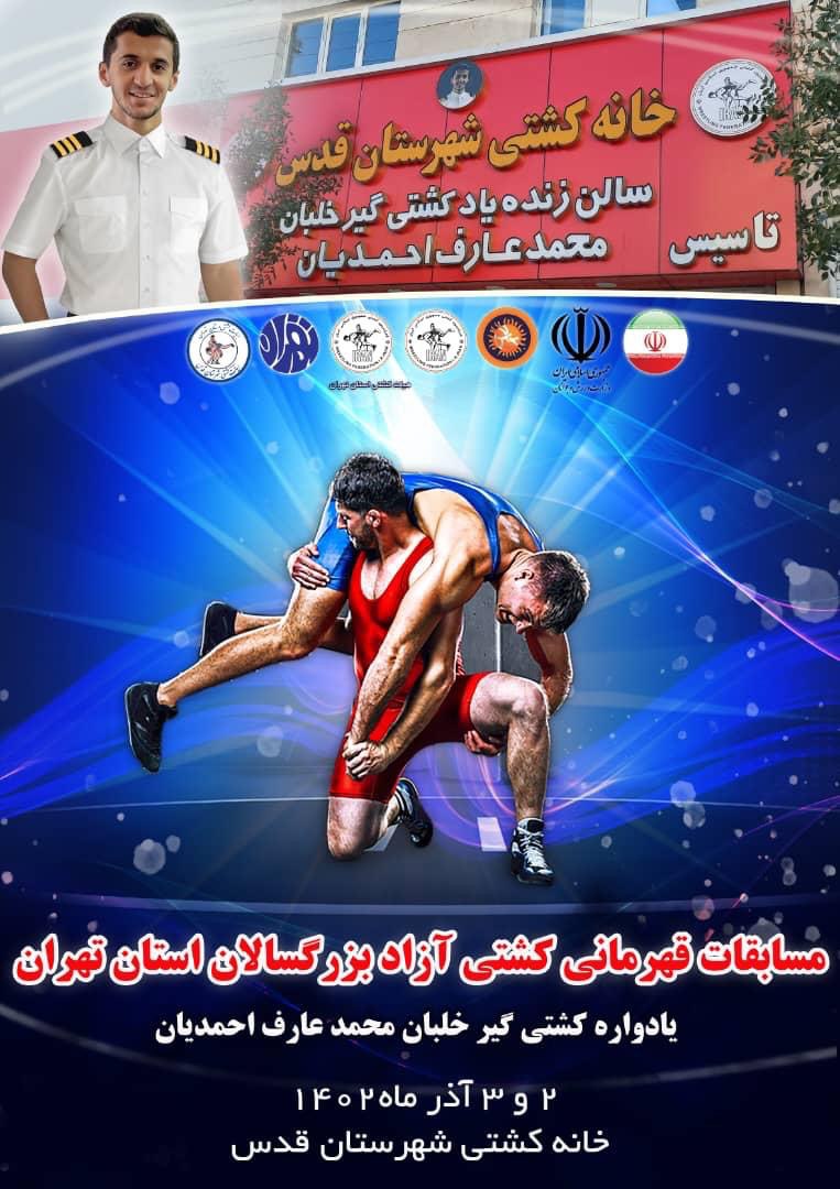 شهر قدس قهرمان کشتی آزاد بزرگسالان استان تهران شد+تصاویر