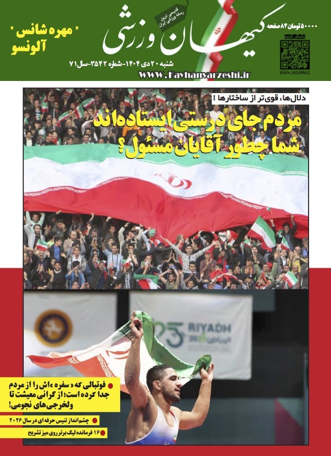 شنبه ۲۰ دی ۱۴۰۴- شماره ۳۵۴۲