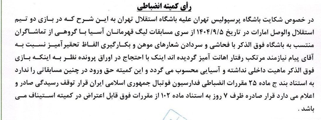 رای شکایت پرسپولیس از استقلال و شجاع خلیلزاده اعلام شد رای شکایت پرسپولیس از استقلال و شجاع خلیلزاده اعلام شد