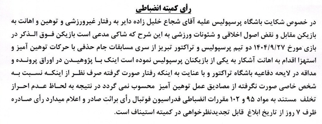 رای شکایت پرسپولیس از استقلال و شجاع خلیلزاده اعلام شد رای شکایت پرسپولیس از استقلال و شجاع خلیلزاده اعلام شد