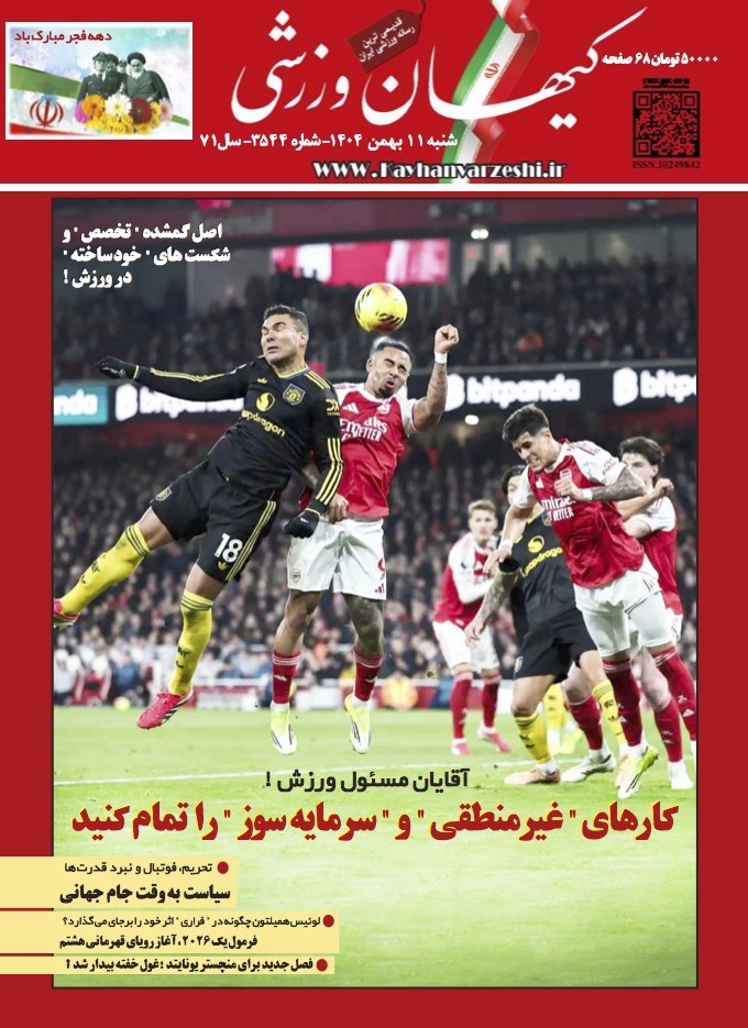 شنبه ۱۱ بهمن ۱۴۰۴- شماره ۳۵۴۴