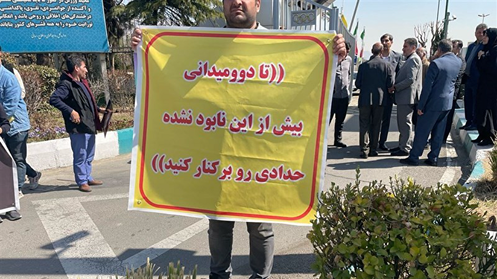معترضان راهی وزارت ورزش شدند؛ حدادی باید برود!