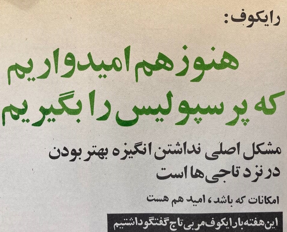 فوتبال ایران، پیش بسوی مونترال