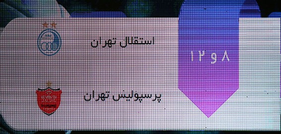 گزارش تصویری از مراسم قرعه‌کشی بیست و پنجمین دوره لیگ برتر فوتبال ایران