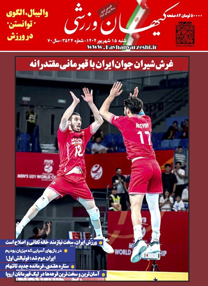 شنبه ۱۵ شهریور ۱۴۰۴- شماره ۳۵۲۴