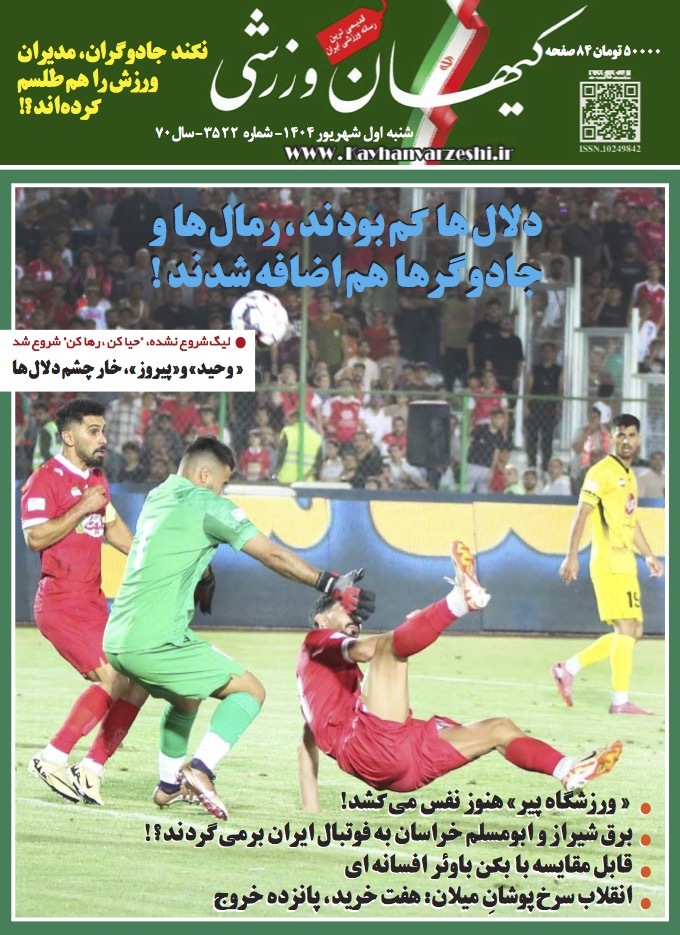شنبه اول شهریور ۱۴۰۴- شماره ۳۵۲۲