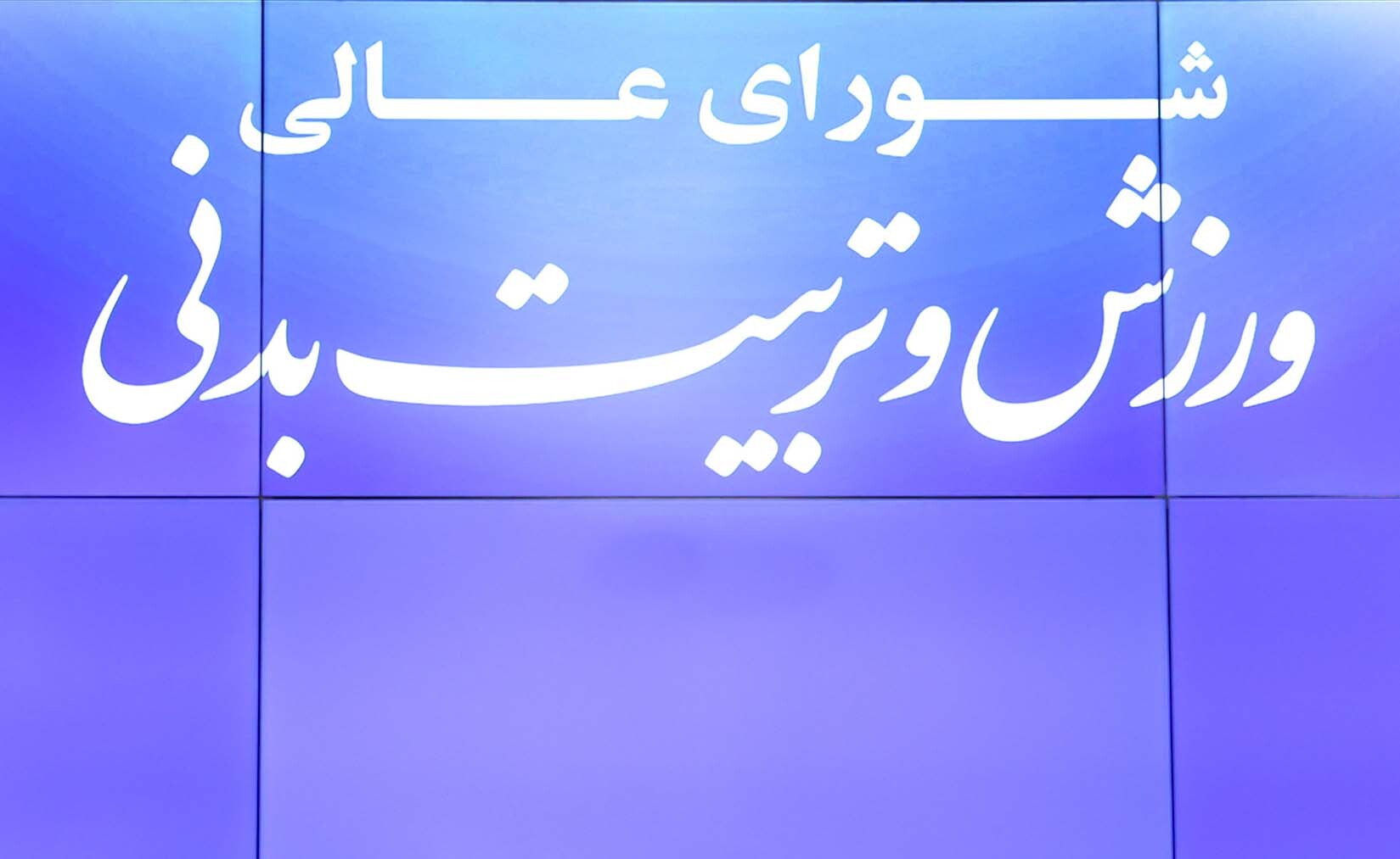 شورای عالی ورزش و کارکردهایش