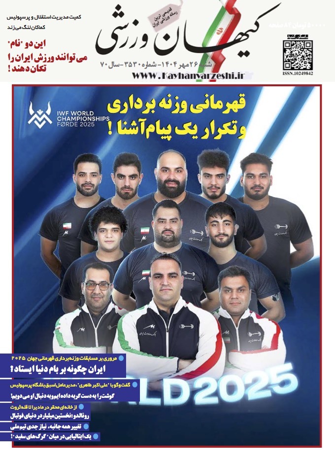 شنبه ۲۶ مهر ۱۴۰۴- شماره ۳۵۳۰