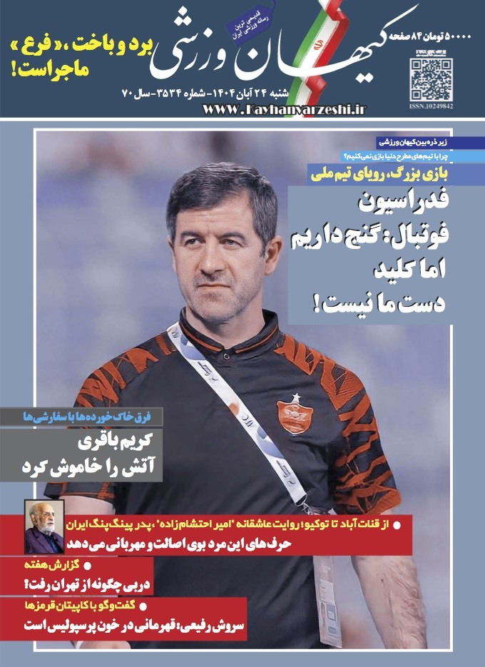 شنبه ۲۴ آبان ۱۴۰۴- شماره ۳۵۳۴