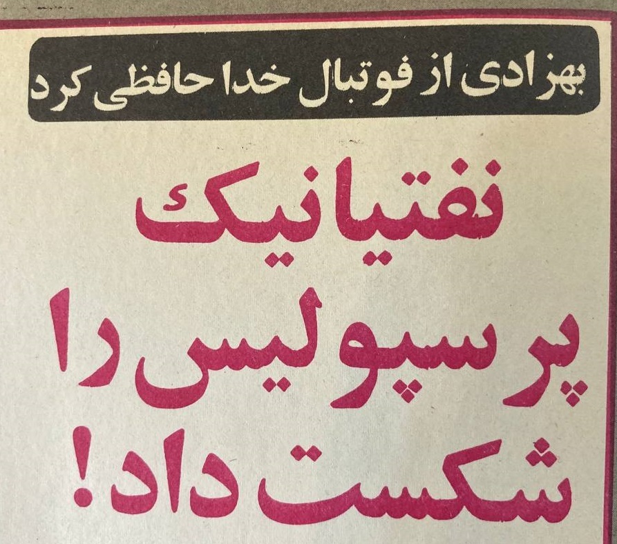 وداع «همایون سرطلایی» در روز شکست پرسپولیس
