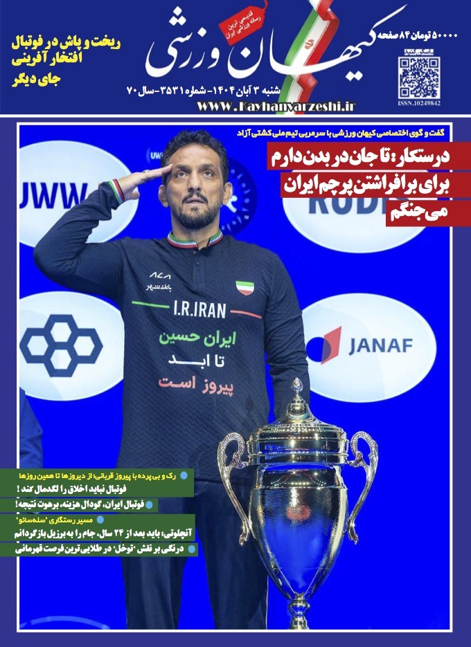 شنبه ۳ آبان ۱۴۰۴- شماره ۳۵۳۱