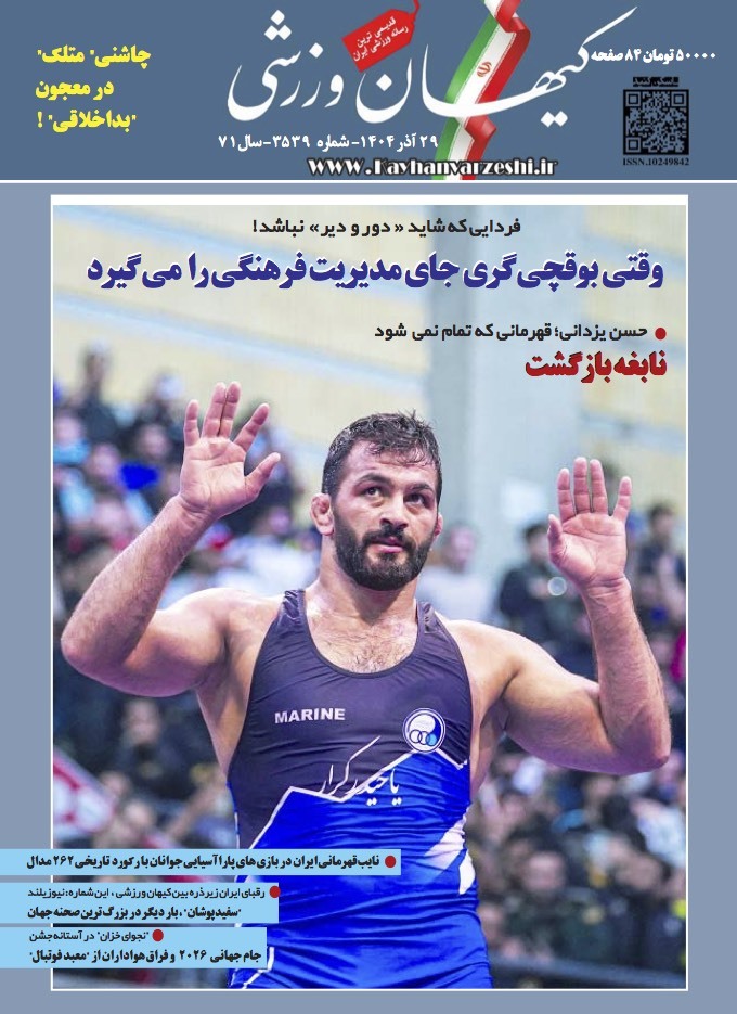 شنبه ۲۹ آذر ۱۴۰۴- شماره ۳۵۳۹