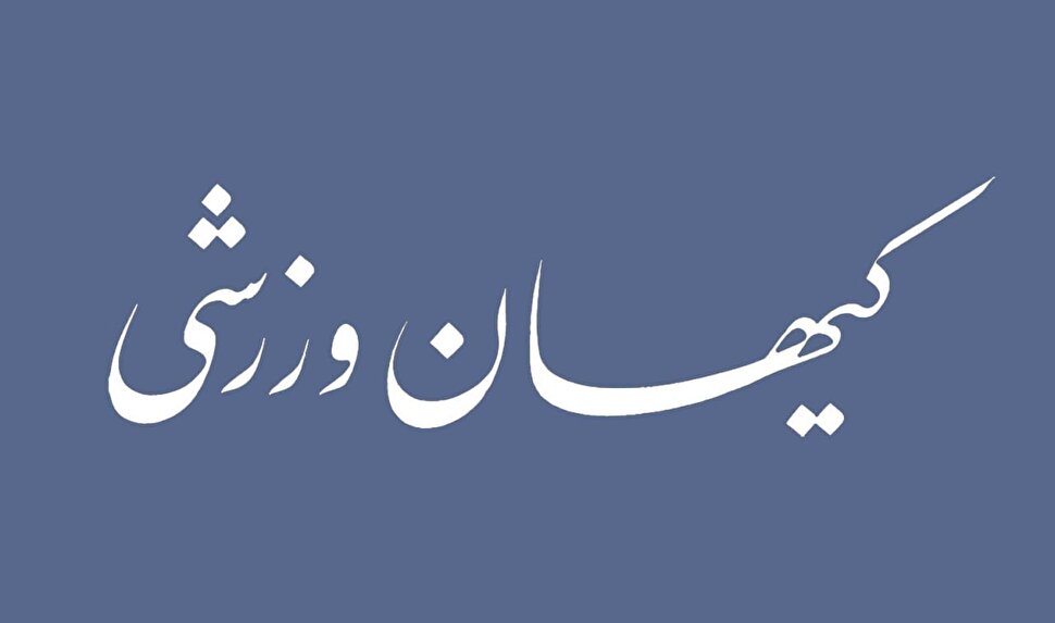شماره جدید مجله کیهان ورزشی منتشر شد