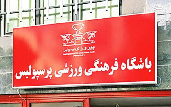 باشگاه پرسپولیس به فدراسیون فوتبال هشدار داد