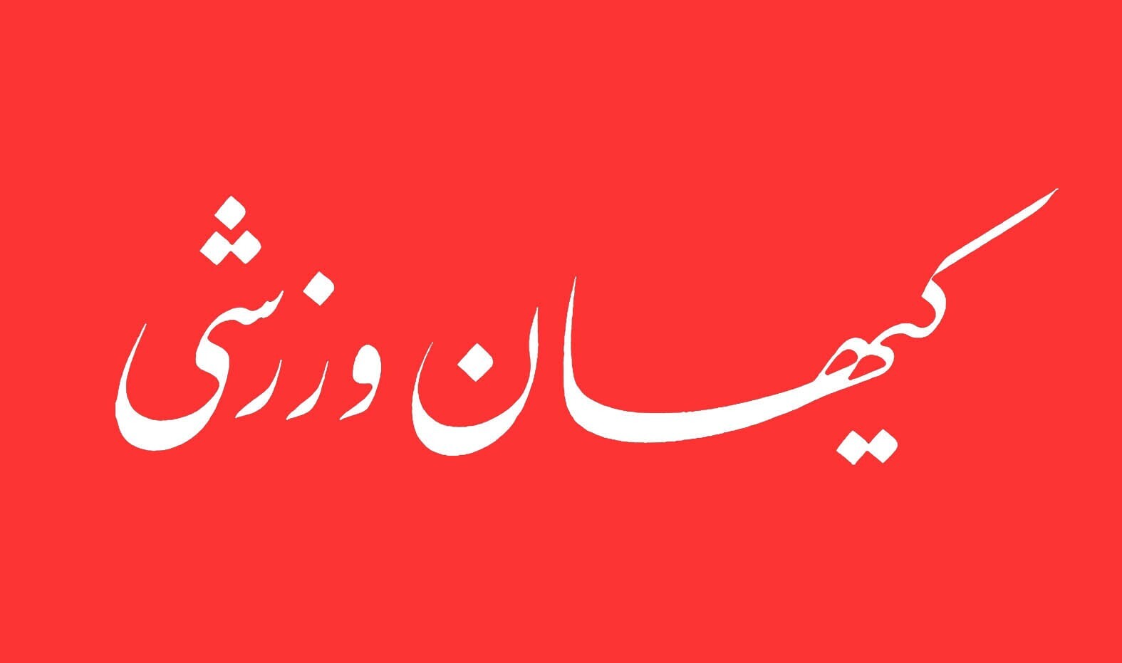 شماره جدید مجله کیهان ورزشی منتشر شد (نسخه PDF)
