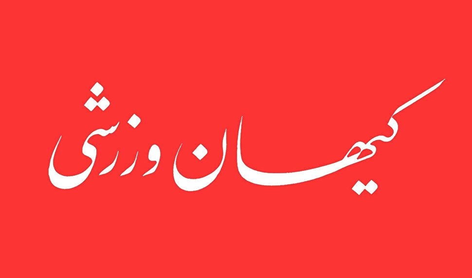 شماره جدید مجله کیهان ورزشی منتشر شد (نسخه PDF)