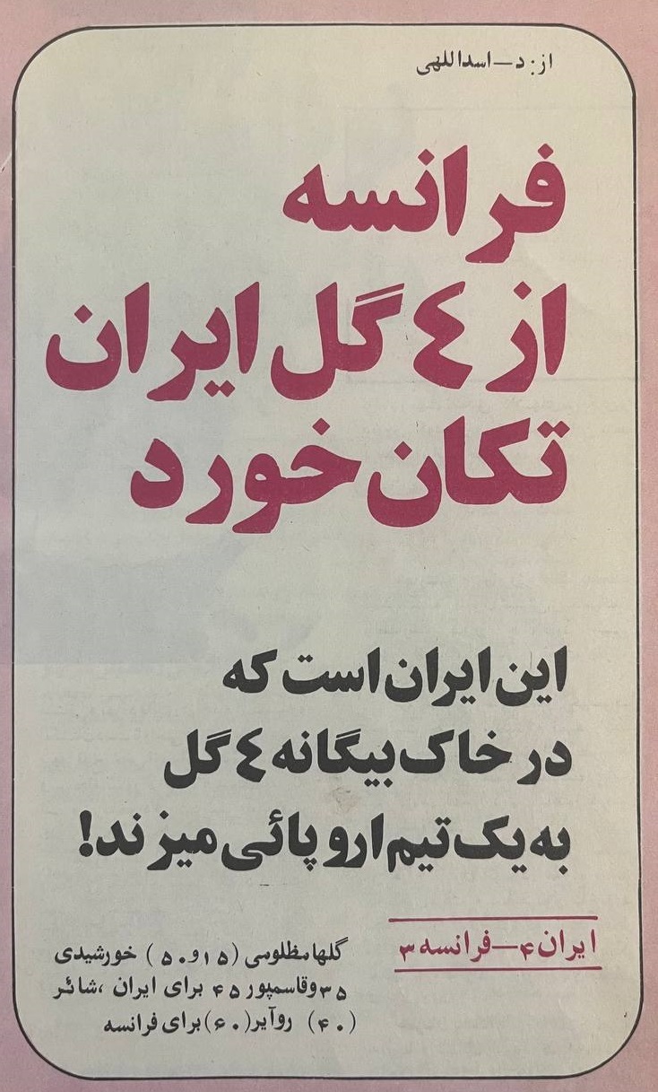 روزیکه تیم ملی فوتبال ایران با ۴ گل فرانسه را شکست داد