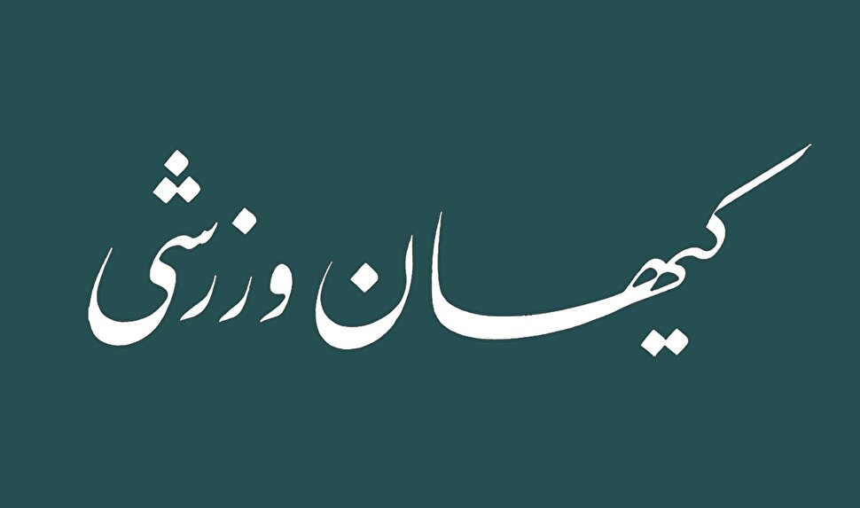شماره جدید مجله کیهان ورزشی منتشر شد (نسخه PDF)