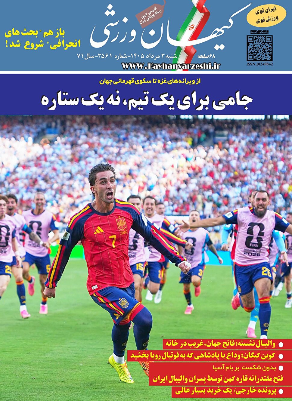 شماره جدید مجله کیهان ورزشی منتشر شد (نسخه PDF)