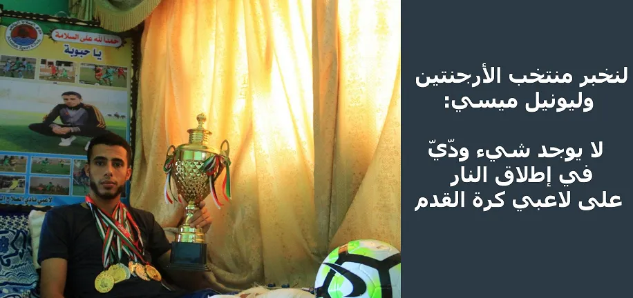 پیام فوتبالیست زخمی شده از سوی صهیونیست‌ها به مسی