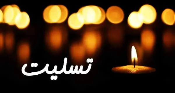 تسلیت به منوچهر زندی