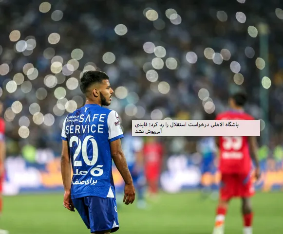 باشگاه الاهلی درخواست استقلال را رد کرد؛ قایدی آبی‌پوش نشد