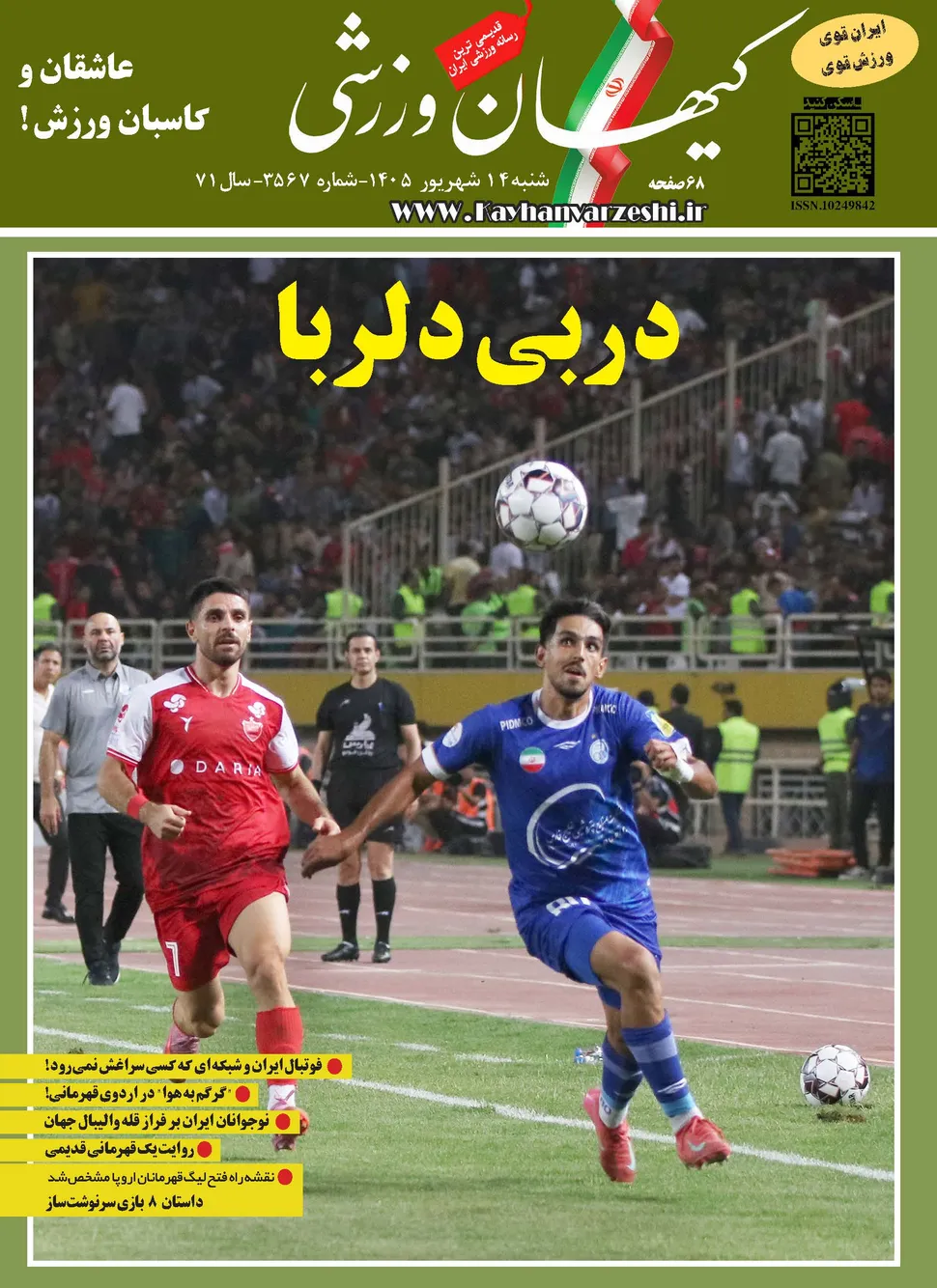شماره جدید مجله کیهان ورزشی منتشر شد (نسخه PDF)