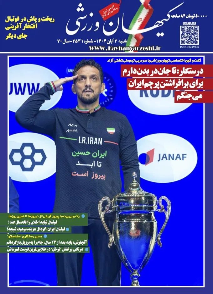 شنبه ۳ آبان ۱۴۰۴- شماره ۳۵۳۱