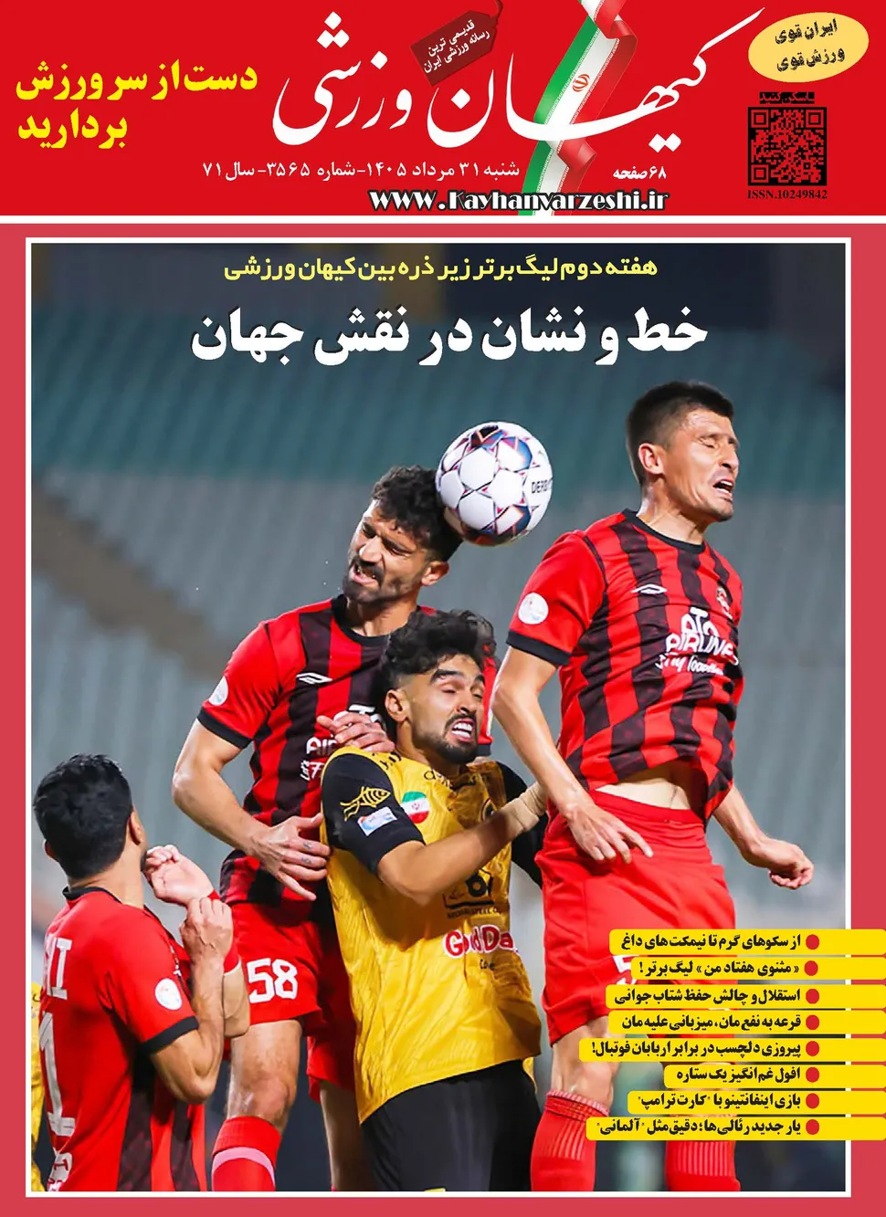 شماره جدید مجله کیهان ورزشی منتشر شد (نسخه PDF)