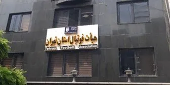 تایید صلاحیت همه کاندیداهای هیات فوتبال تهران