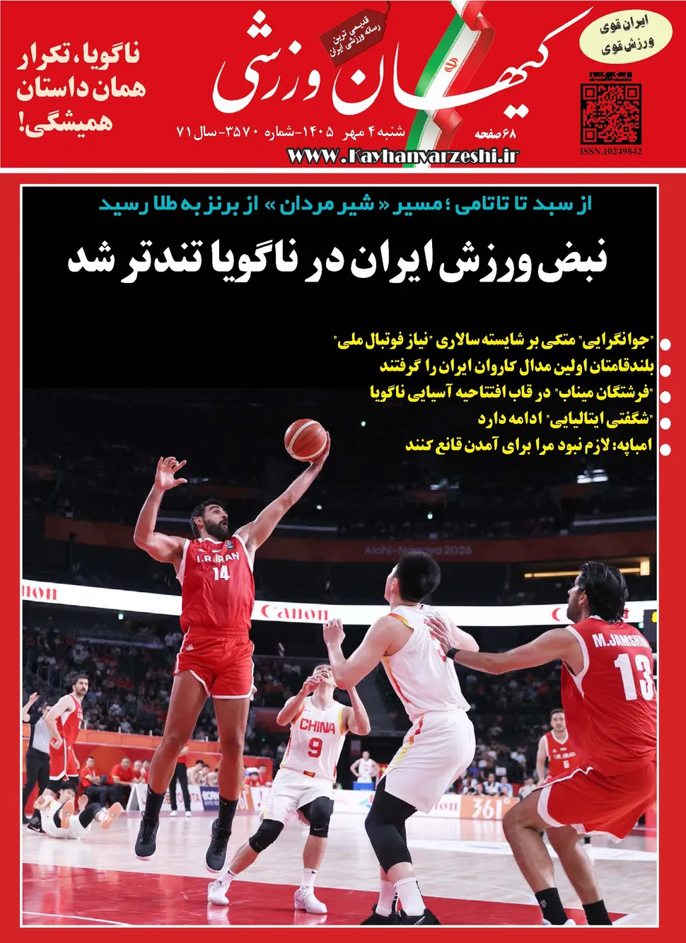 شماره جدید مجله کیهان ورزشی منتشر شد (نسخه PDF)