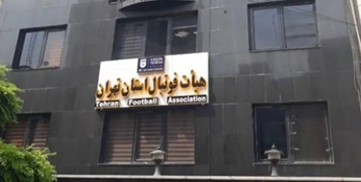 همه نامزدهای ریاست هیات فوتبال تهران مشخص شدند