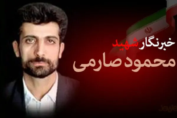 شهادت محمود صارمی و روز خبرنگار