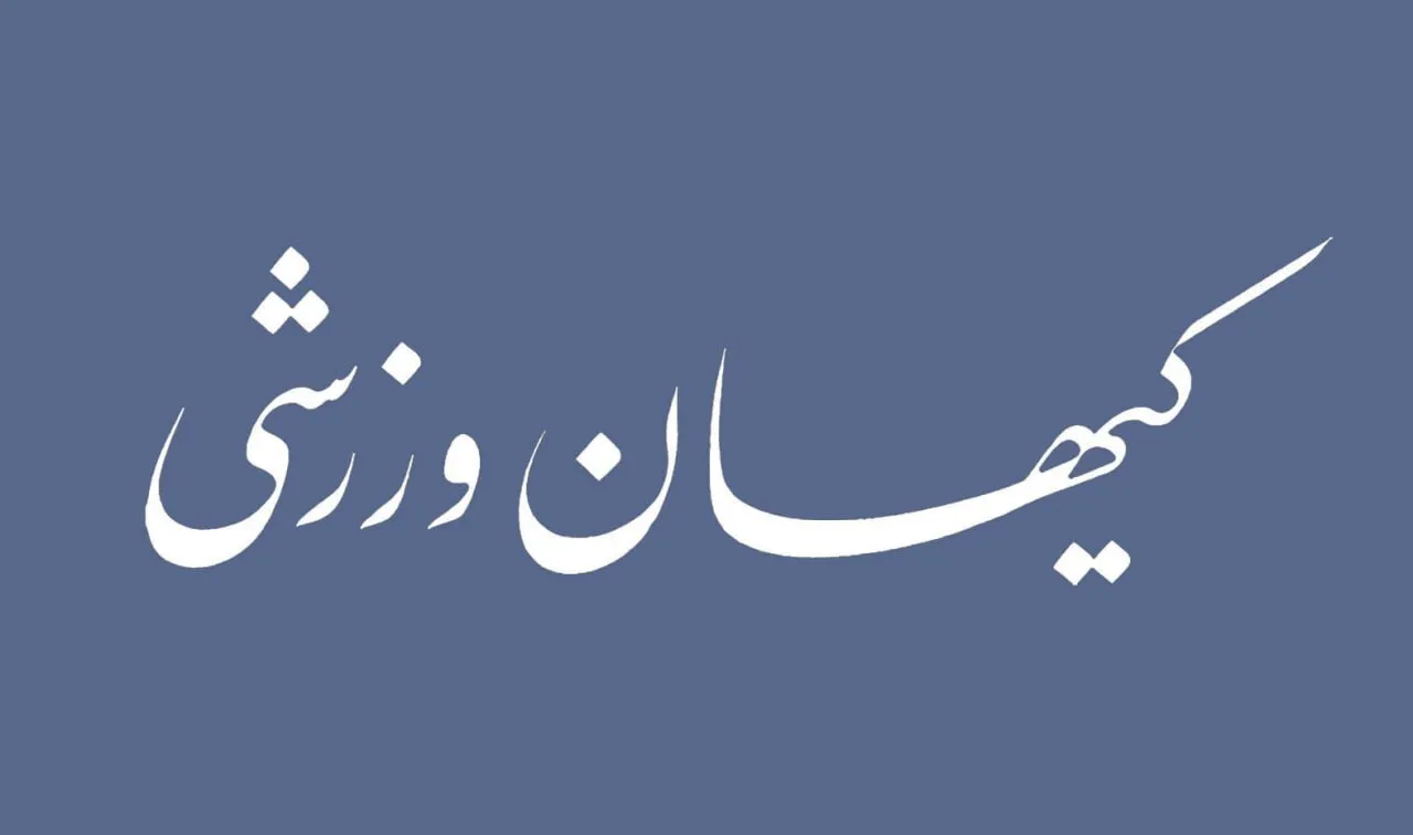 شماره جدید مجله کیهان ورزشی منتشر شد