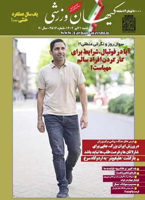 شنبه ۲۱ تیر ۱۴۰۴- شماره ۳۵۱۶