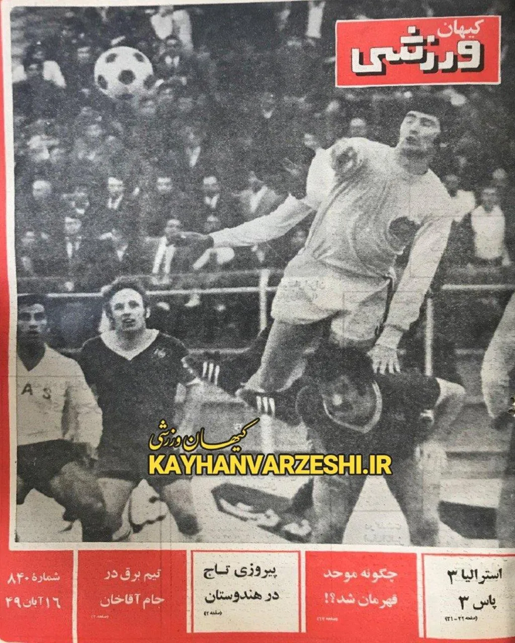 کیهان ورزشی 50 سال قبل