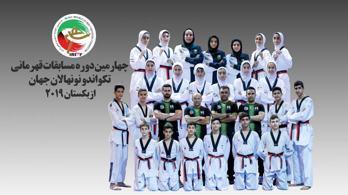 شاهکار دختران ایرانی در تکواندو نونهالان جهان