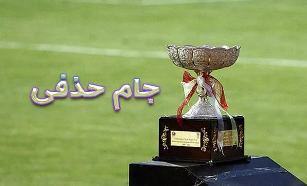 قرعه کشی جام حذفی فوتبال ایران/حریفان پرسپولیس و استقلال مشخص شدند