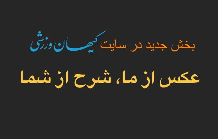 بخش جدید سایت کیهان ورزشی؛ شرح این عکس را شما بنویسید