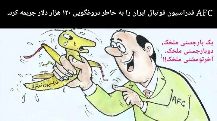 کاریکاتور/ جریمه فوتبال ایران از سوی AFC