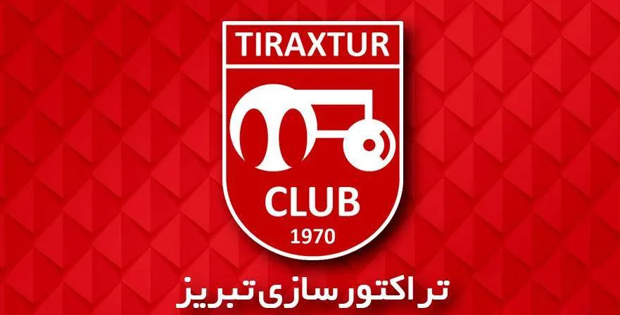 آخرین اخبار از تراکتورسازی