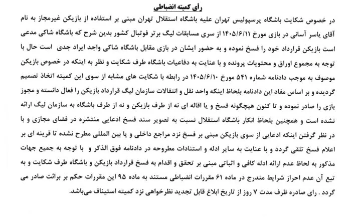 رد شکایت پرسپولیس از یاسر آسانی