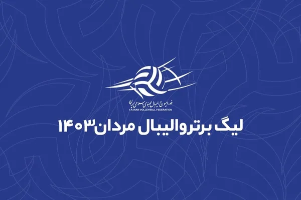 لیگ برتر والیبال با حضور 13 تیم برگزار می‌شود
