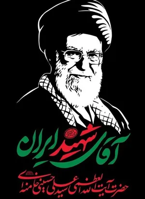بیانیه وزارت ورزش و جوانان در آستانه بدرقه رهبر شهید انقلاب
