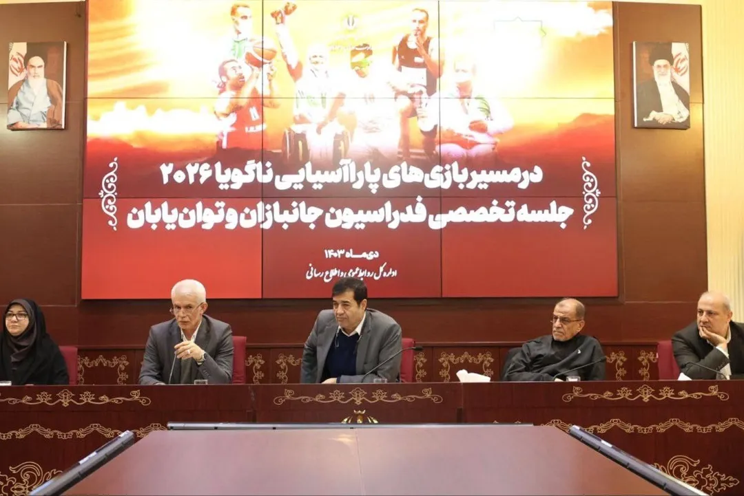 جلسه تخصصی وزارت ورزش برای پاراآسیایی ٢٠٢۶
